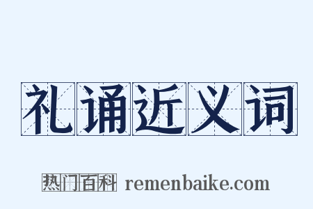 礼诵近义词是什么意思的图片